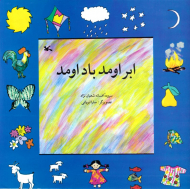 ابر اومد باد اومد