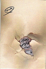 تجاوز قانونی