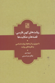 روایت های کهن فارسی: قصه ها و حکایت ها (با مروری بر تاریخچه روایت شناسی و نظریه های روایت)