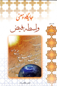 جایگاه و معنی واسطه فیض