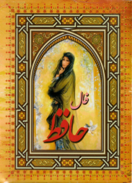 فال حافظ کارتی