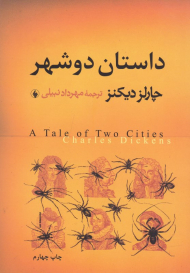 داستان دو شهر