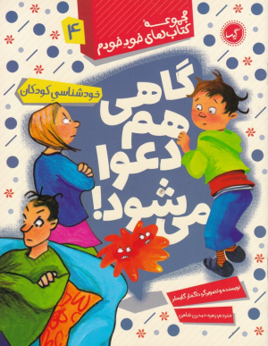 گاهی هم دعوا می شود (خودشناسی کودکان - مجموعه کتاب های خود خودم 4)