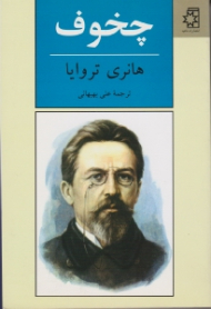 چخوف (شومیز)