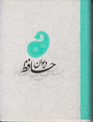 دیوان حافظ