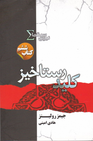 کلید رستاخیز (نیروی سیگما 6)