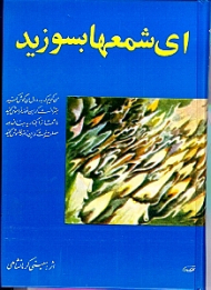 ای شمع ها بسوزید