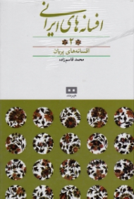 افسانه های ایرانی جلد 2 (افسانه های پریان)