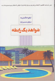 شواهد یک رابطه