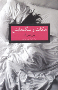 هکات و سگ هایش