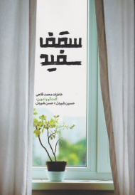 سقف سفید (خاطرات محمد قانعی)