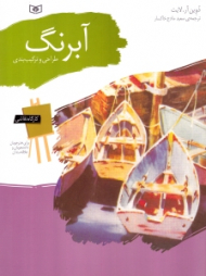 آبرنگ - طراحی و ترکیب بندی (کارگاه نقاشی)