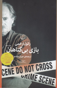 بازی بی گناهان