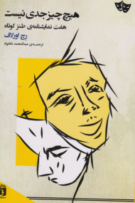 هیچ چیز جدی نیست (هفت نمایشنامه طنز کوتاه)