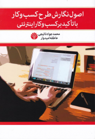 اصول نگارش طرح کسب و کار با تاکید بر کسب و کار اینترنتی