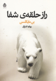 راز حلقه شفا