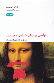 درآمدی بر زیبایی شناسی و جنسیت (نقدی بر گفتمان فمینیستی)