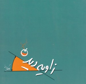 زاویه دید
