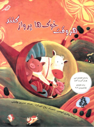 هر وقت خوک ها پرواز کنند