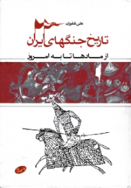 تاریخ جنگ های ایران (از مادها تا به امروز)