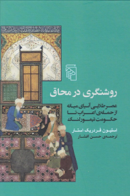 روشنگری در محاق (عصر طلایی آسیای میانه از حمله اعراب تا حکومت تیمور لنگ)