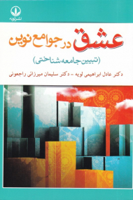 عشق در جوامع نوین (تبیین جامعه شناختی)