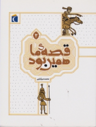 قصه ما همین بود 2