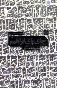 جای پای ابراهیم (سفرنامه حج)