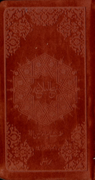 نهج البلاغه (گالینگور جیر - محمد دشتی)