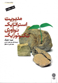 مدیریت استراتژیک نوآوری تکنولوژیک (فرهنگ و مدیریت 50)