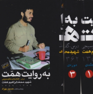 به روایت همت: کتاب دوم - ویراست سوم، متن کامل (درس-گفتارهای معلم بسیجی شهید محمدابراهیم همت 1362-1359)