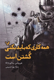 همه کاری که باید بکنی کشتن است