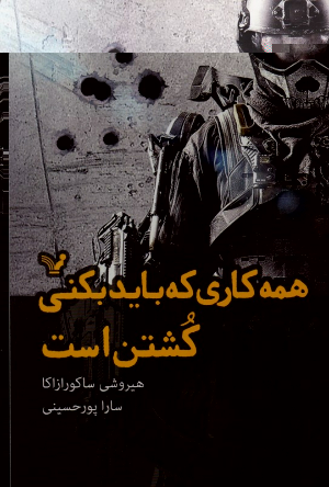 همه کاری که باید بکنی کشتن است