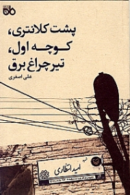 پشت کلانتری کوچه اول تیر چراغ برق (نمایشنامه ایرانی)