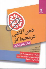 ذهن آگاهی در محیط کار