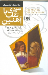 مردی با نقاب آهنین