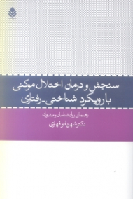 سنجش و درمان اختلال موکنی با رویکرد شناختی رفتاری (راهنمای روان‌شناسان و روان‌پزشکان)
