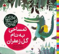 تمساحی به نام گل زعفران