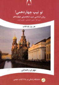 تو تیپ چهاردهمی (روانشناسی تیپ شخصیتی چهاردهم: درون گرا، شمی، احساسی، داوری کننده) - دانشگاه زندگی در 365 کتاب جیبی 80