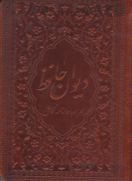 دیوان حافظ همراه با فالنامه کامل - پالتویی - چرم