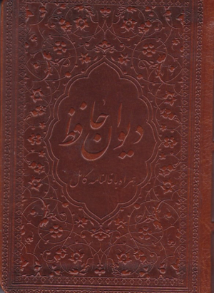 دیوان حافظ همراه با فالنامه کامل - پالتویی - چرم