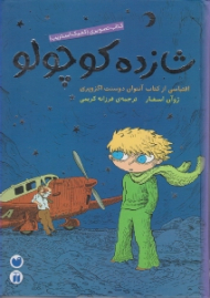 شازده کوچولو (اقتباسی از کتاب آنتوان دوسنت اگزوپری) کمیک استریپ