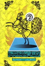 آنک آن یتیم نظرکرده (رمان زندگی پیامبر)