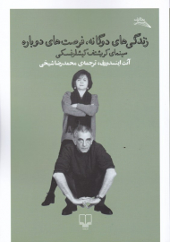 زندگی های دوگانه، فرصت های دوباره (سینمای کریشتف کیشلوفسکی)