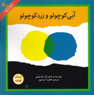 آبی کوچولو زرد کوچولو (پیتر هانت 5)