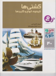 چرا و چگونه 40 (کشتی ها - تاریخچه انواع و کاربردها)