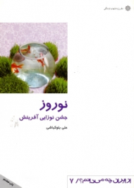 نوروز جشن نوزایی آفرینش (از ایران چه می دانم 7)