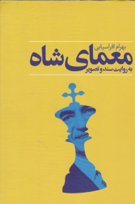 معمای شاه به روایت سند و تصویر