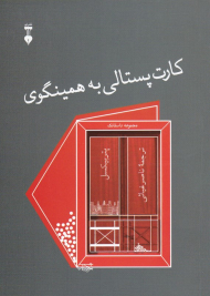 کارت پستالی به همینگوی