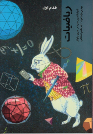 ریاضیات (قدم اول)